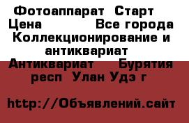 Фотоаппарат “Старт“ › Цена ­ 3 500 - Все города Коллекционирование и антиквариат » Антиквариат   . Бурятия респ.,Улан-Удэ г.